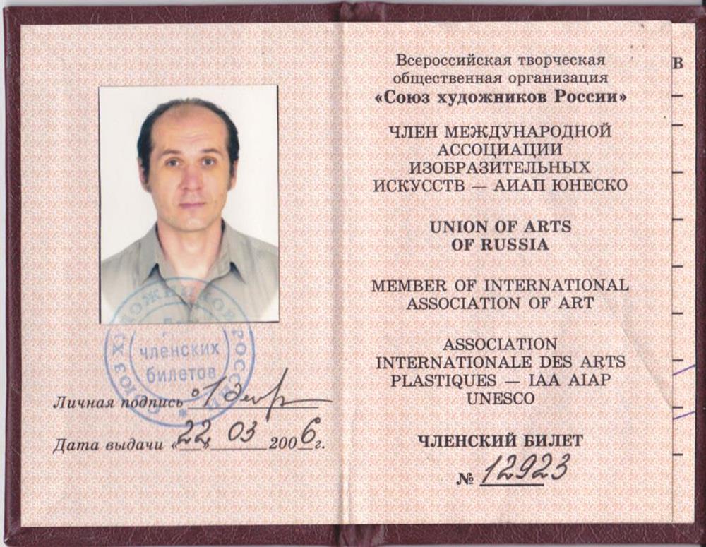 Членский билет Союза Художников России