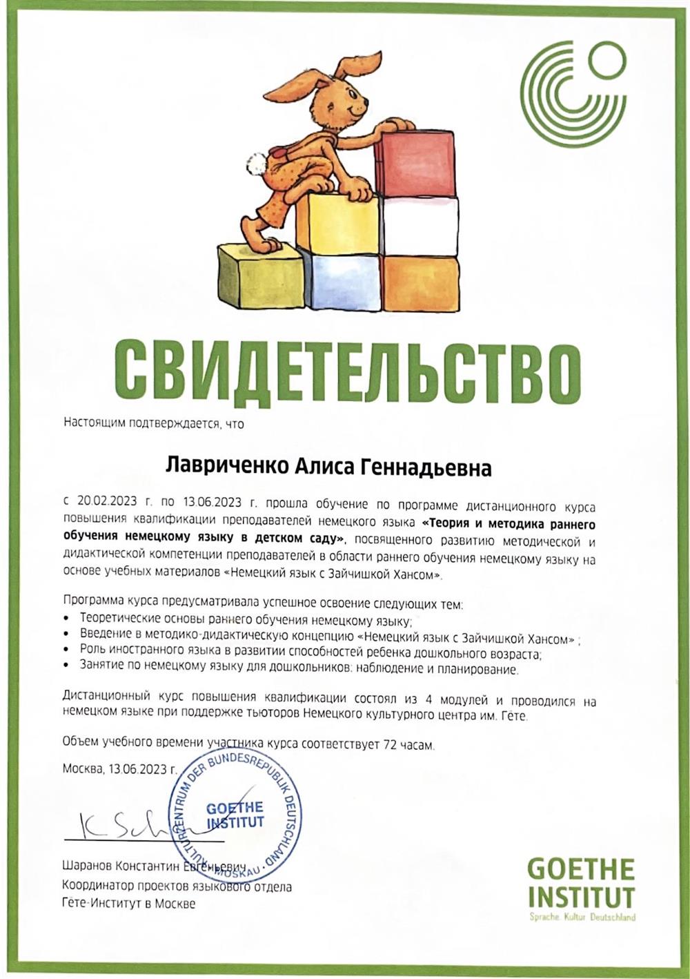 Свидетельство. Goethe Institut, «Немецкий язык для дошкольников»