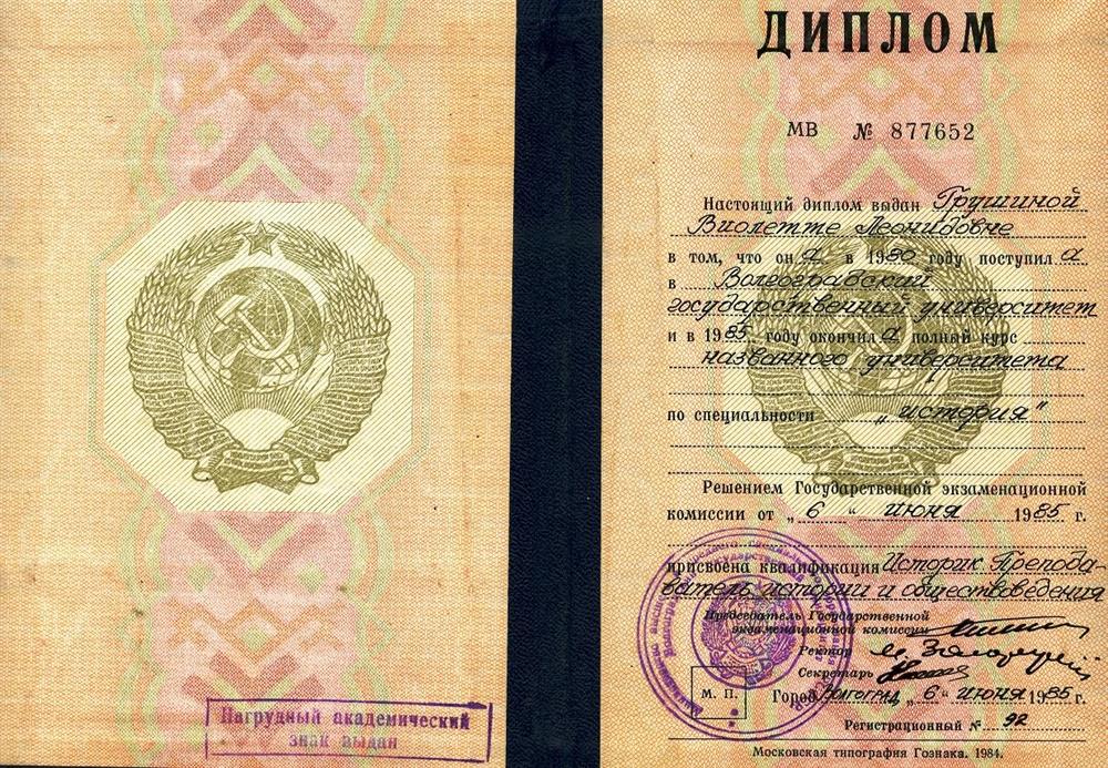 Диплом преподавателя истории и обществознания