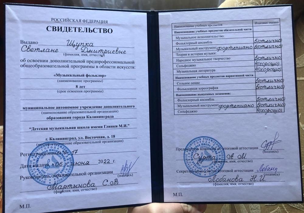Свидетельство об окончании Музыкальной школы им. Глинка