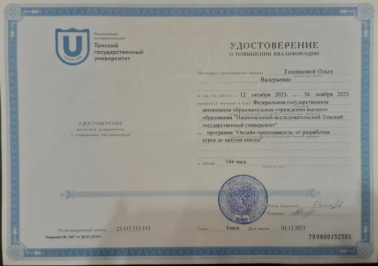 удостоверение о повышении квалификации по программе "онлайн-преподаватель:от разработки курса до запуска школы"