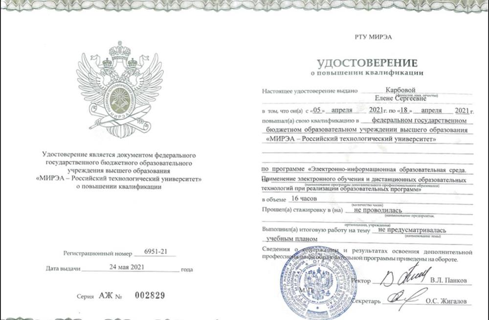 Повышение квалификации по программе «Электронно-информационная образовательная среда. Применение электронного обучения и дистанционных образовательных технологий при реализации образовательных программ»