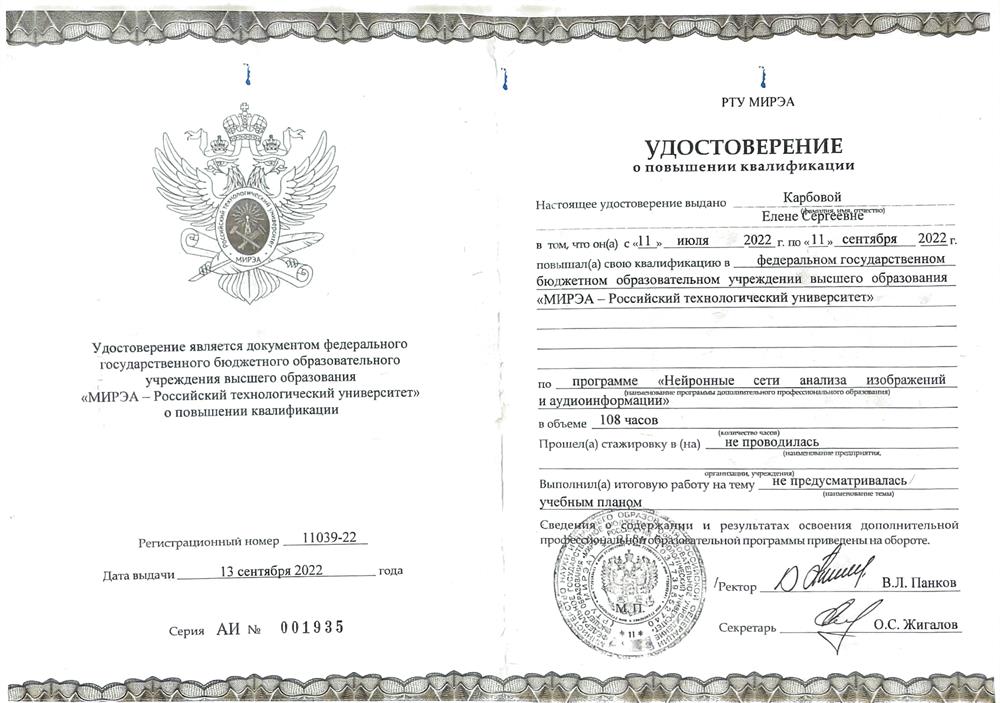 Повышение квалификации по программе «Нейронные сети анализа изображений и аудиоинформации» 