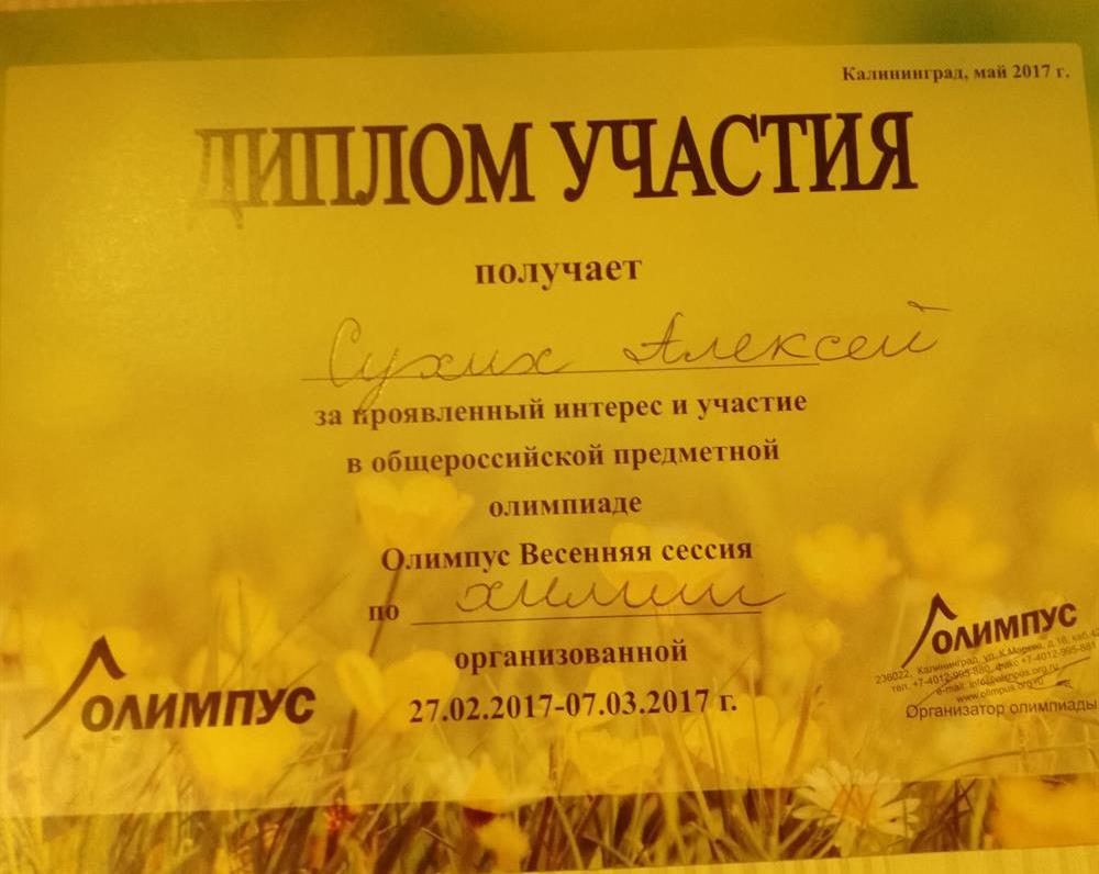 Диплом участника Олимпиады по химии "Олимпус"