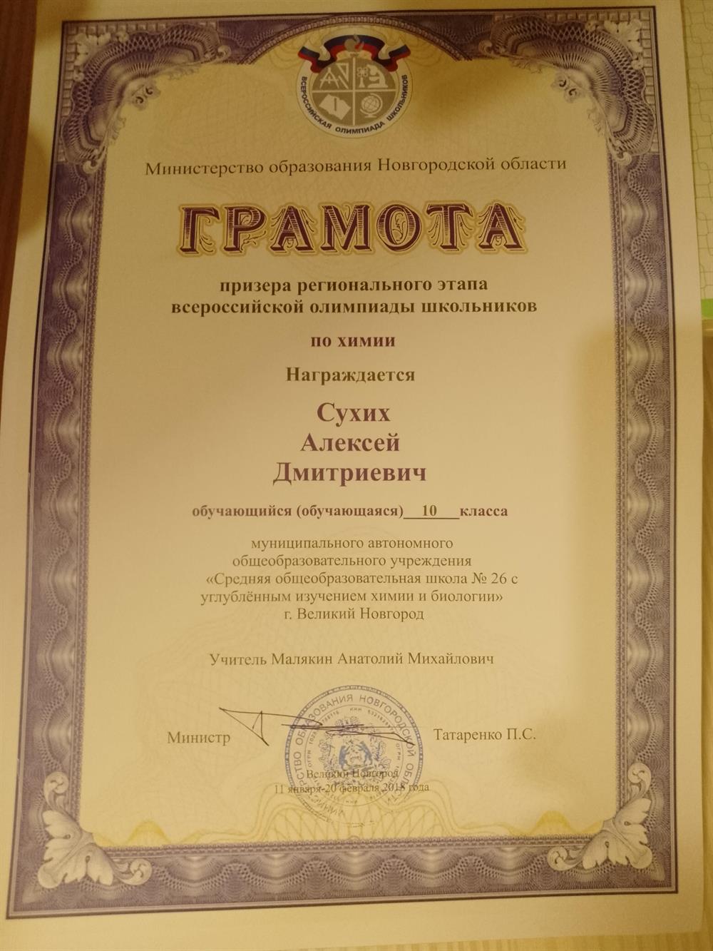 Грамота за 2 место на региональном этапе ВсОШ по химии