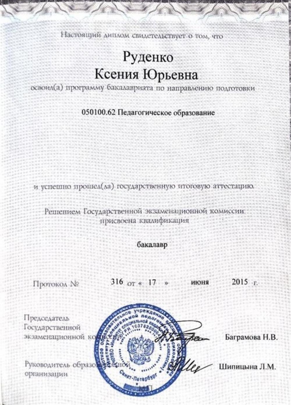 Диплом о высшем образовании