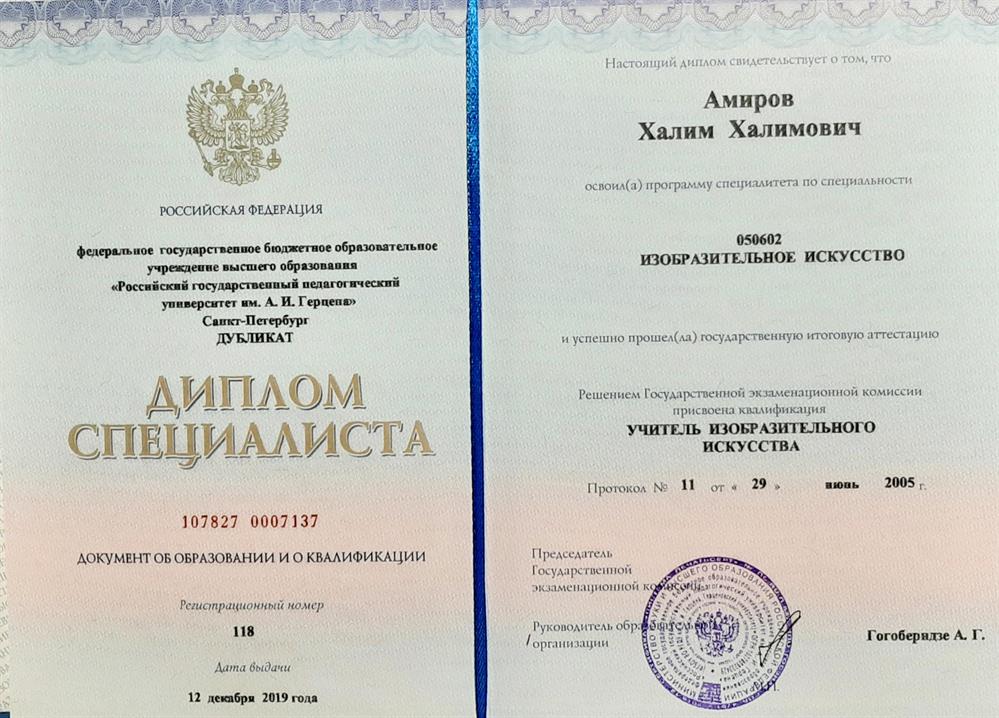 Диплом об окончании РГПУ им. А. И. Герцена. Специальность - учитель изобразительного искусства. 2005 год.