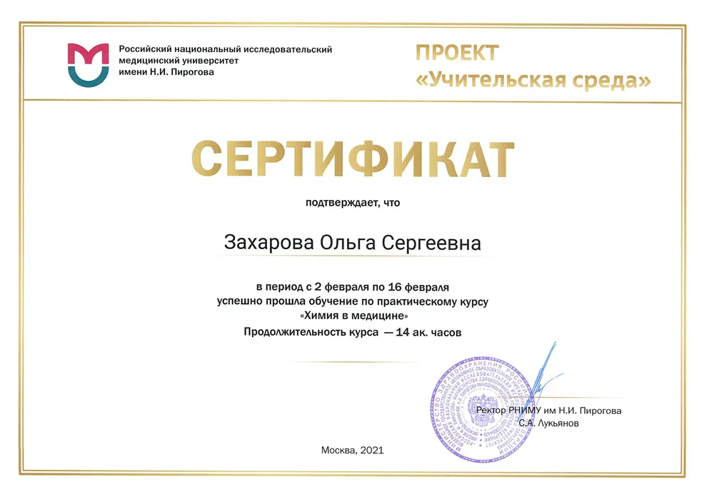 Обучение по практическому курсу "Химия в медицине". Российский национальный исследовательский университет имени Н.И. Пирогова