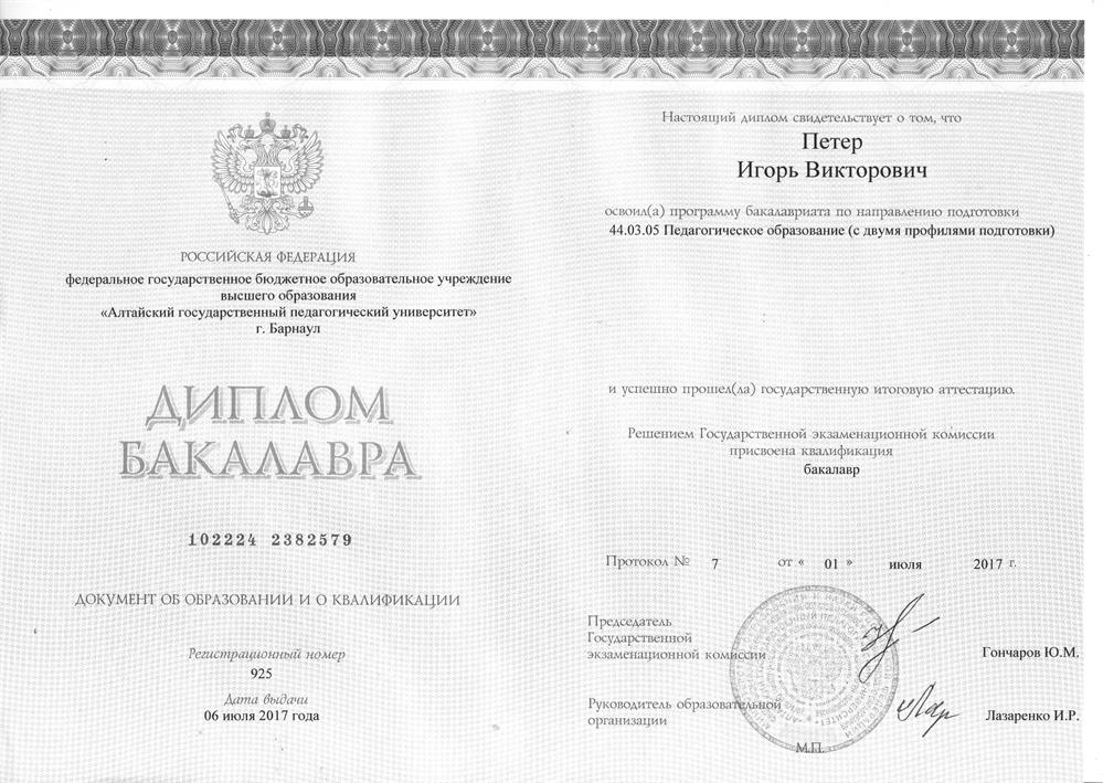 Диплом Алтайского Государственного Педагогического Университета