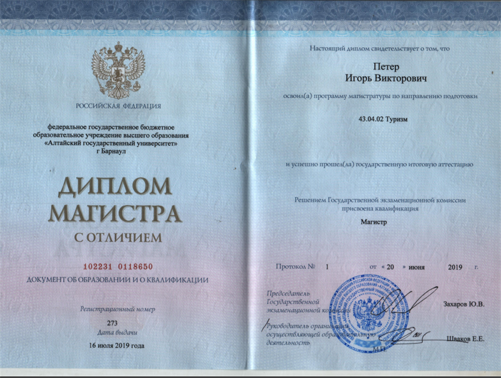 Диплом магистра Алтайского Государственного Университета