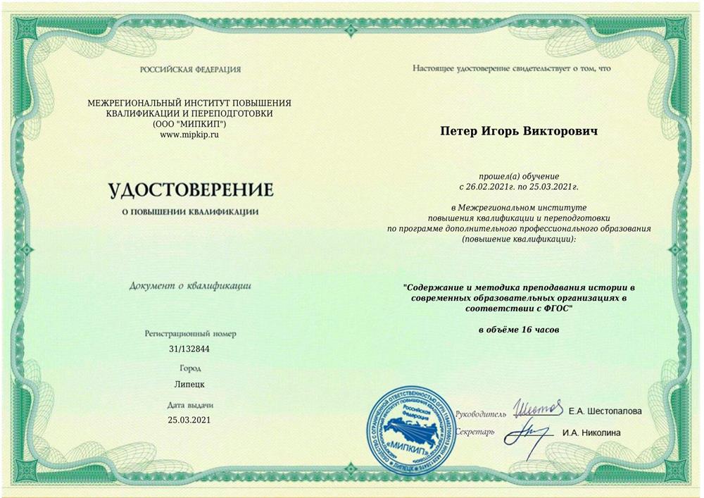 Удостоверение о повышении квалификации по истории