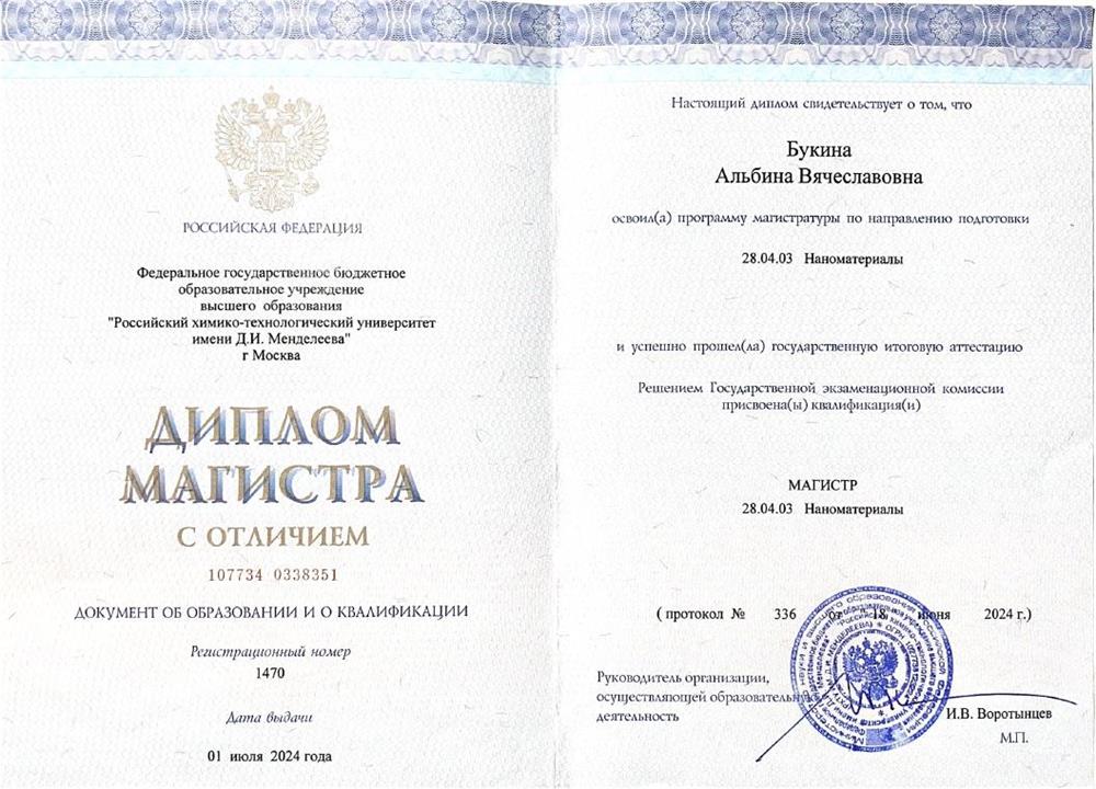 Диплом Магистра