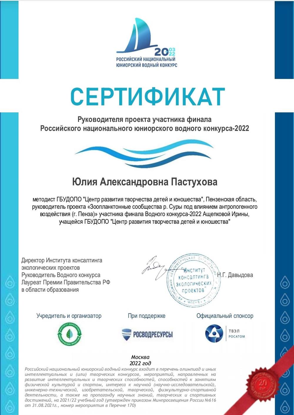 Сертификат руководителя проекта финалиста Российского юниорского водного конкурса