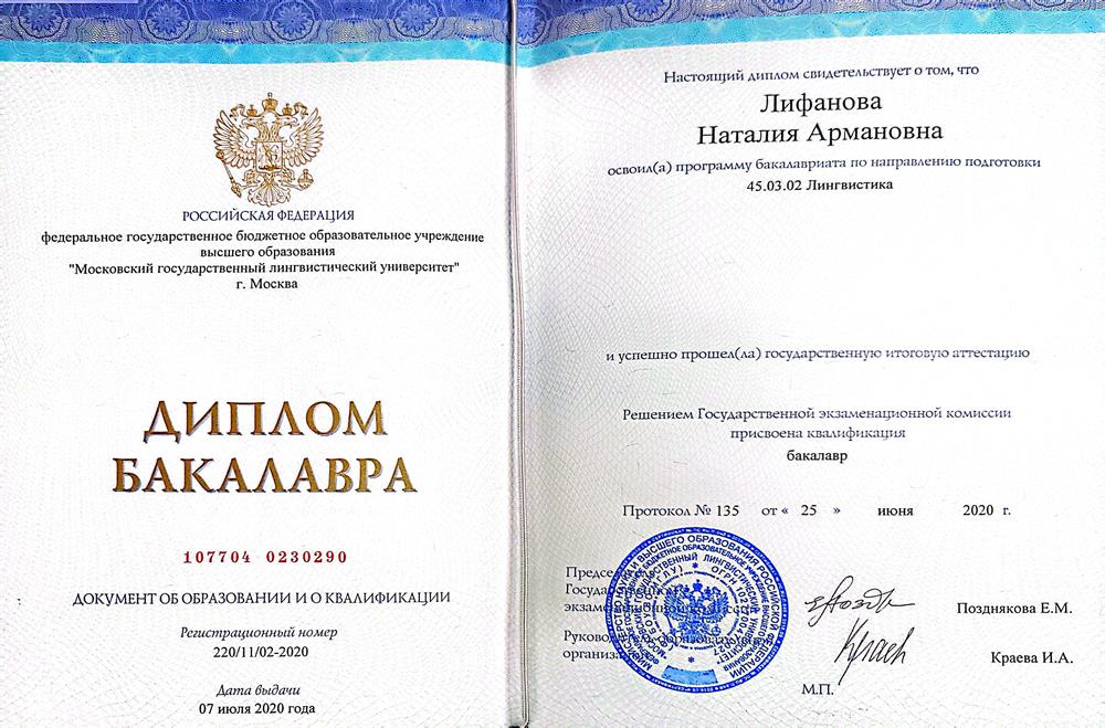Диплом бакалавра МГЛУ