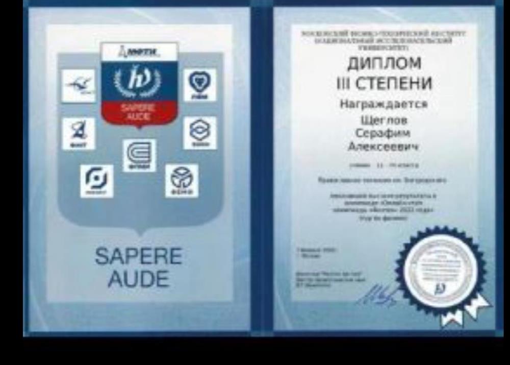 Призёр отборочного этапа Олимпиады физтех за 11 класс