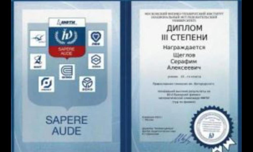 Призёр отборочного этапа Олимпиады физтех за 10 класс