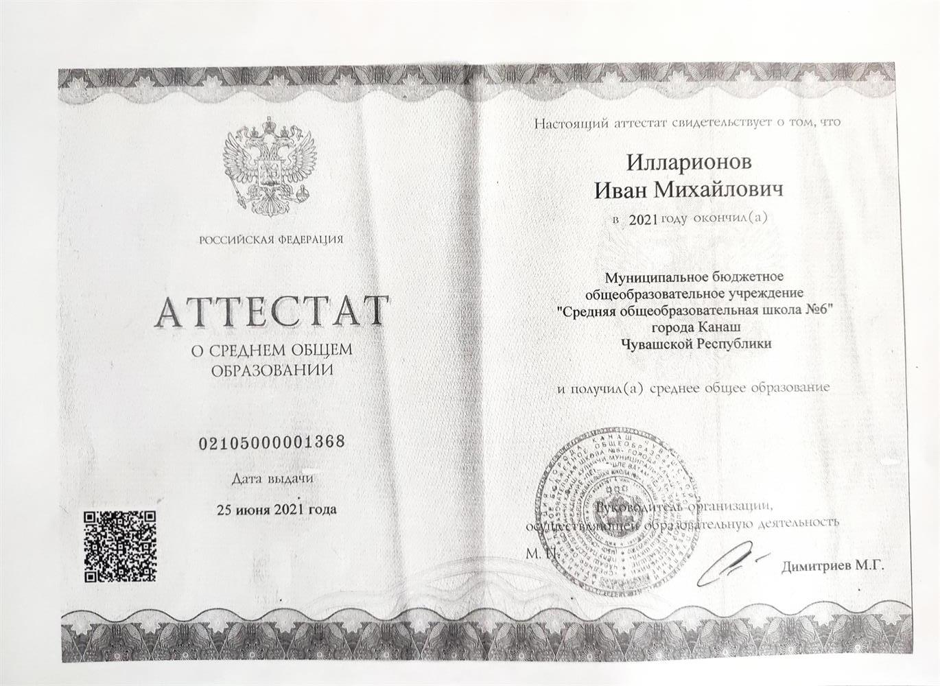 Аттестат 