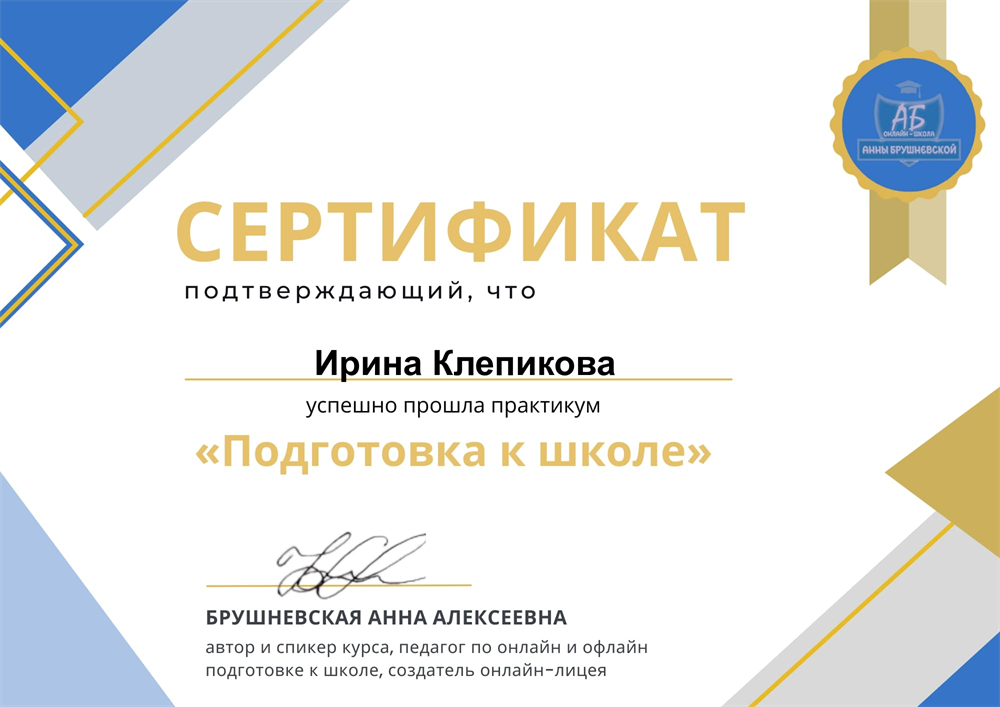 Повышение квалификации по направлению "Подготовка к школе онлайн"