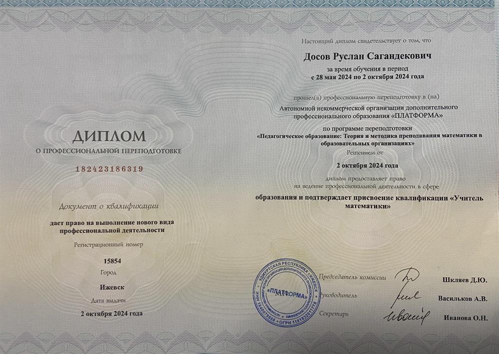 Диплом о профессиональной переподготовке 