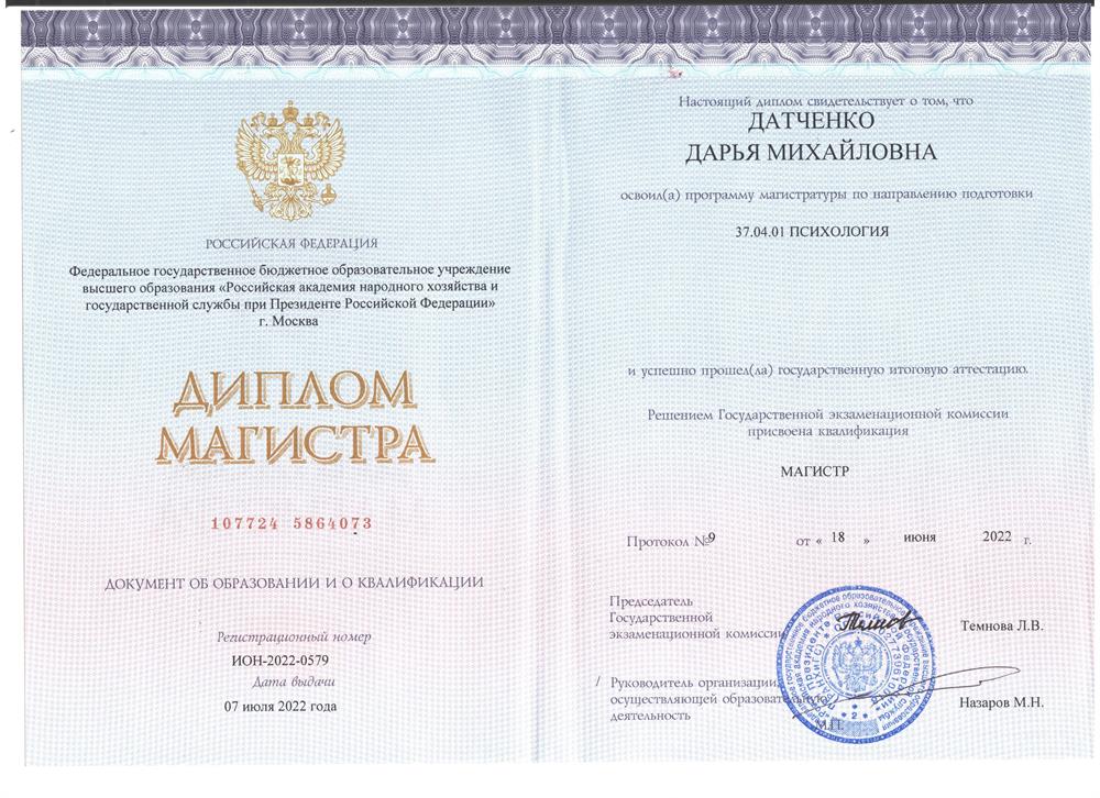 Диплом магистра Психологии