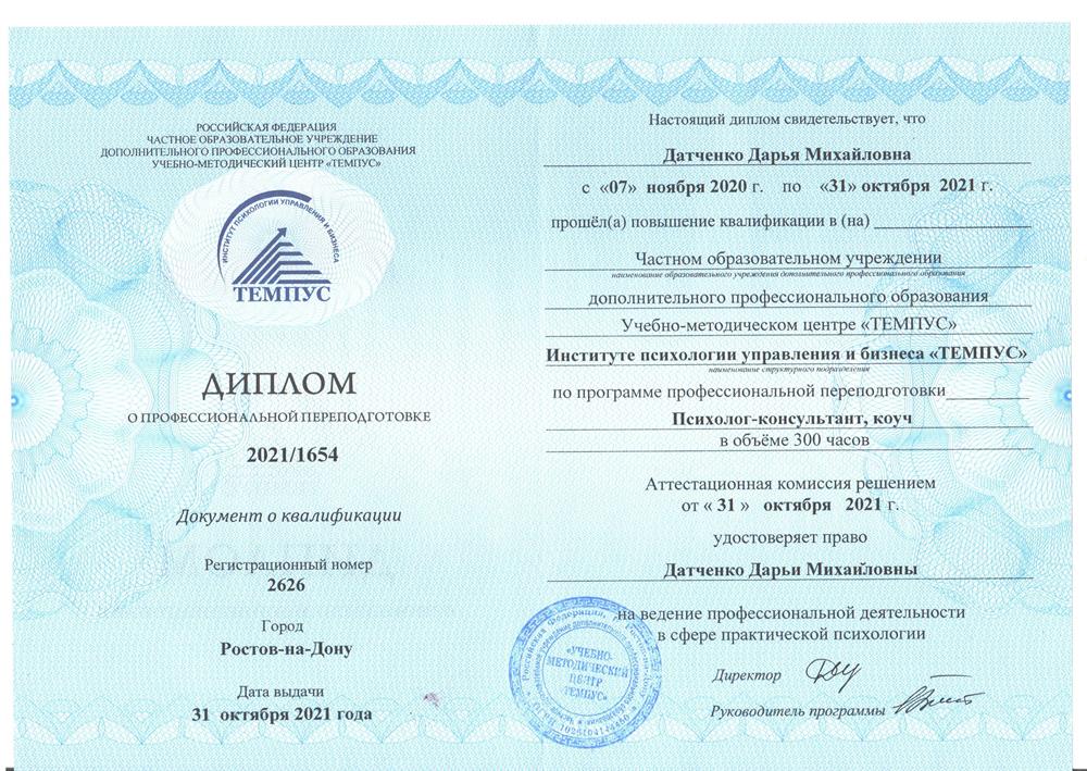 Диплом о переподготовке "Психолог-консультант, коуч"