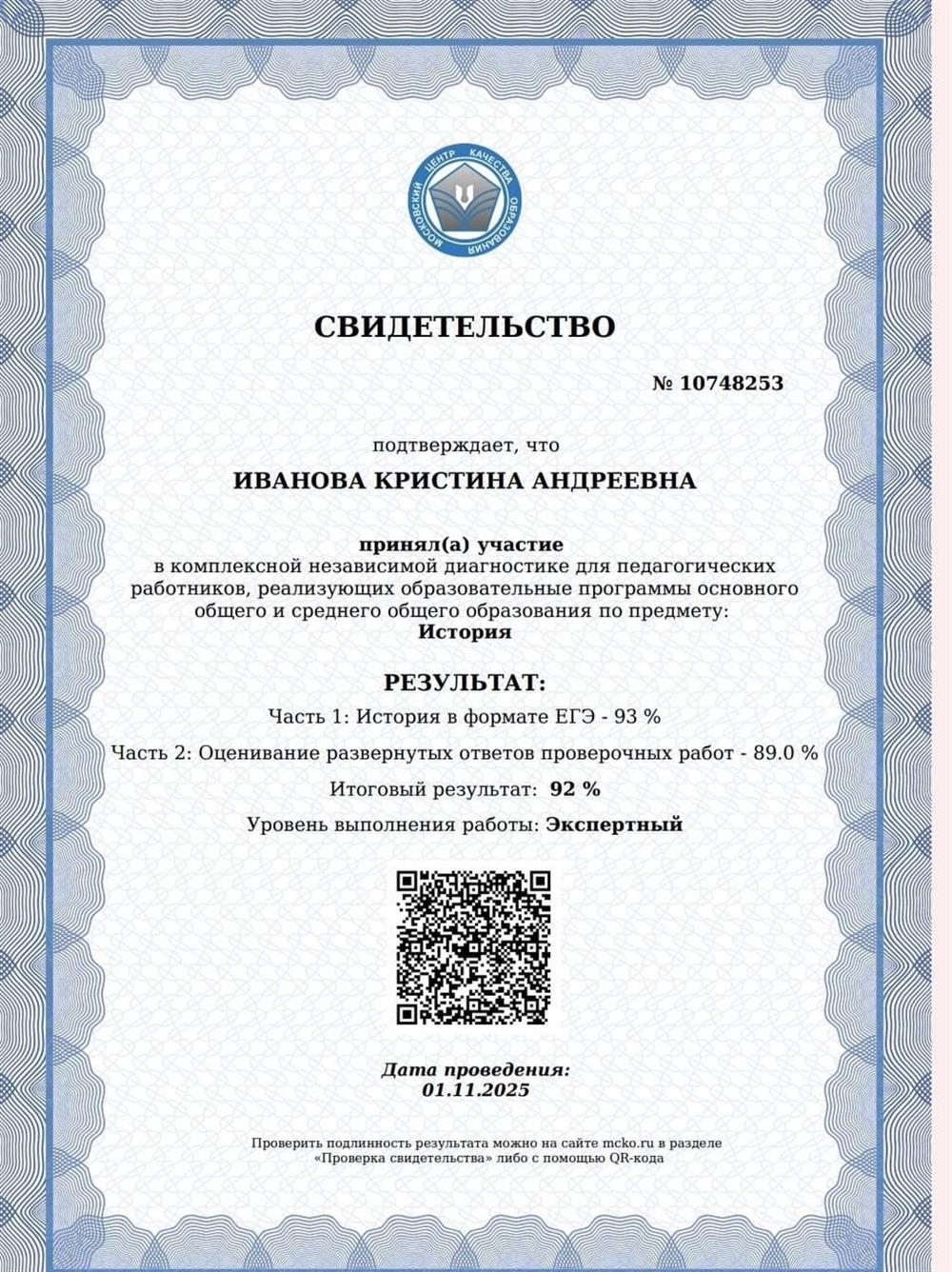 Свидетельство. Прохождение комплексной независимой диагностики для педагогических работников на экспертный уровень по истории
