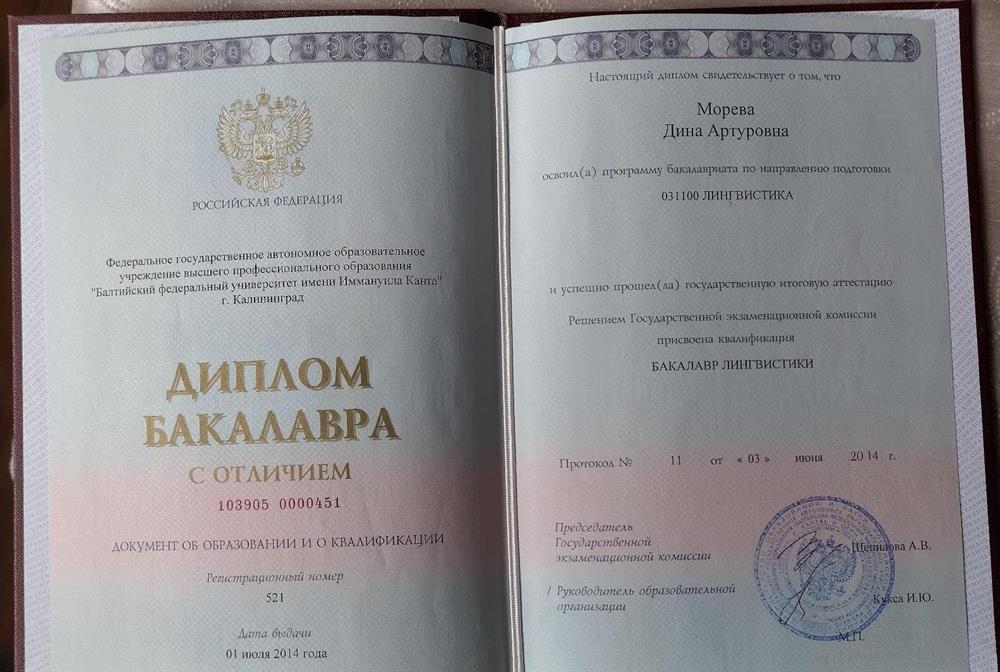 Диплом бакалавра с отличием по специальности Лингвистика, немецкий язык 