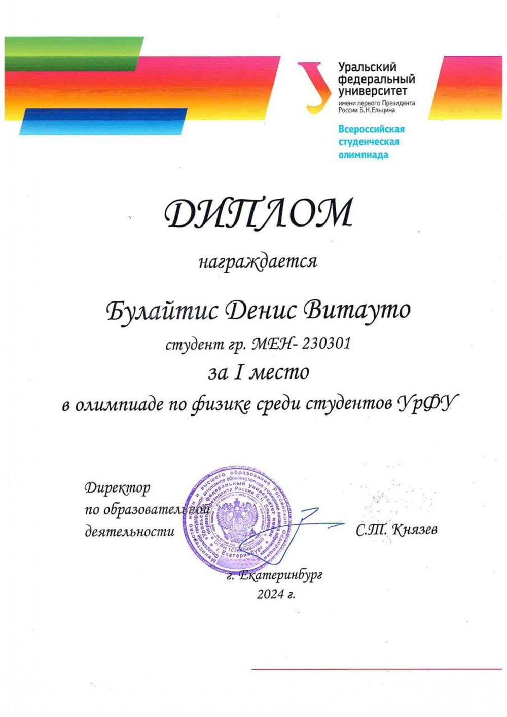 Диплом. 1 место в студенческой олимпиаде по физике среди университета