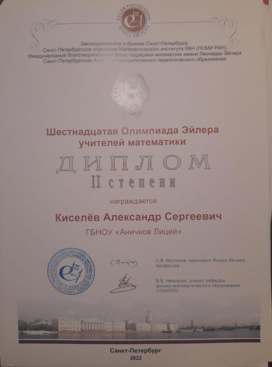 Диплом призёра олимпиады Эйлера учителей математики Санкт-Петербурга