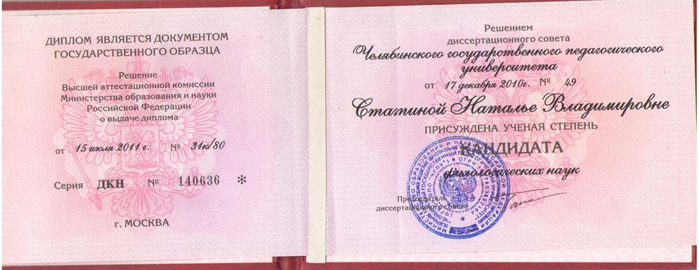 Учёная степень кандидата филологических наук 