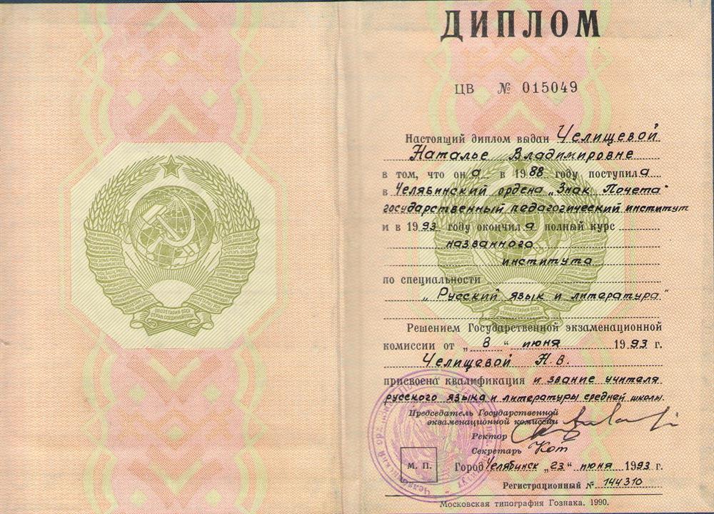 Диплом ЧГПИ 