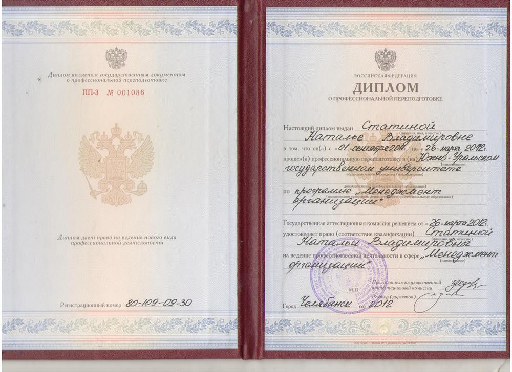 Диплом ЮУрГУ о переподготовке