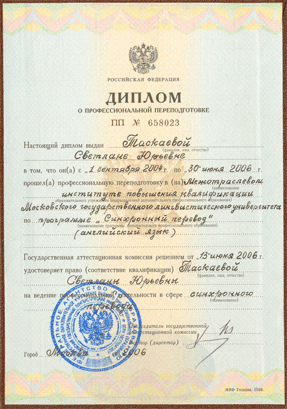 Диплом синхронного переводчика (английский язык)