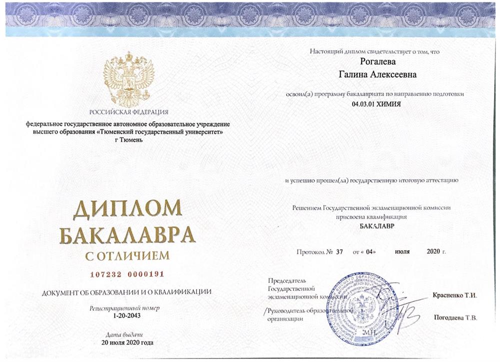 Диплом бакалавра (химия)