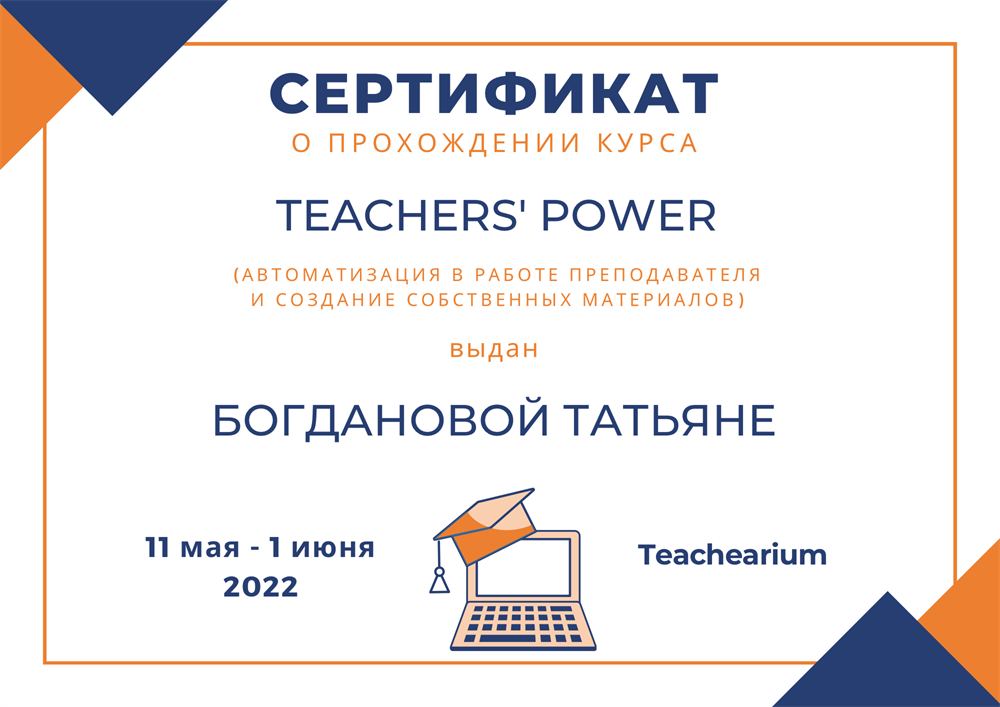 Сертификат о прохождении курсов