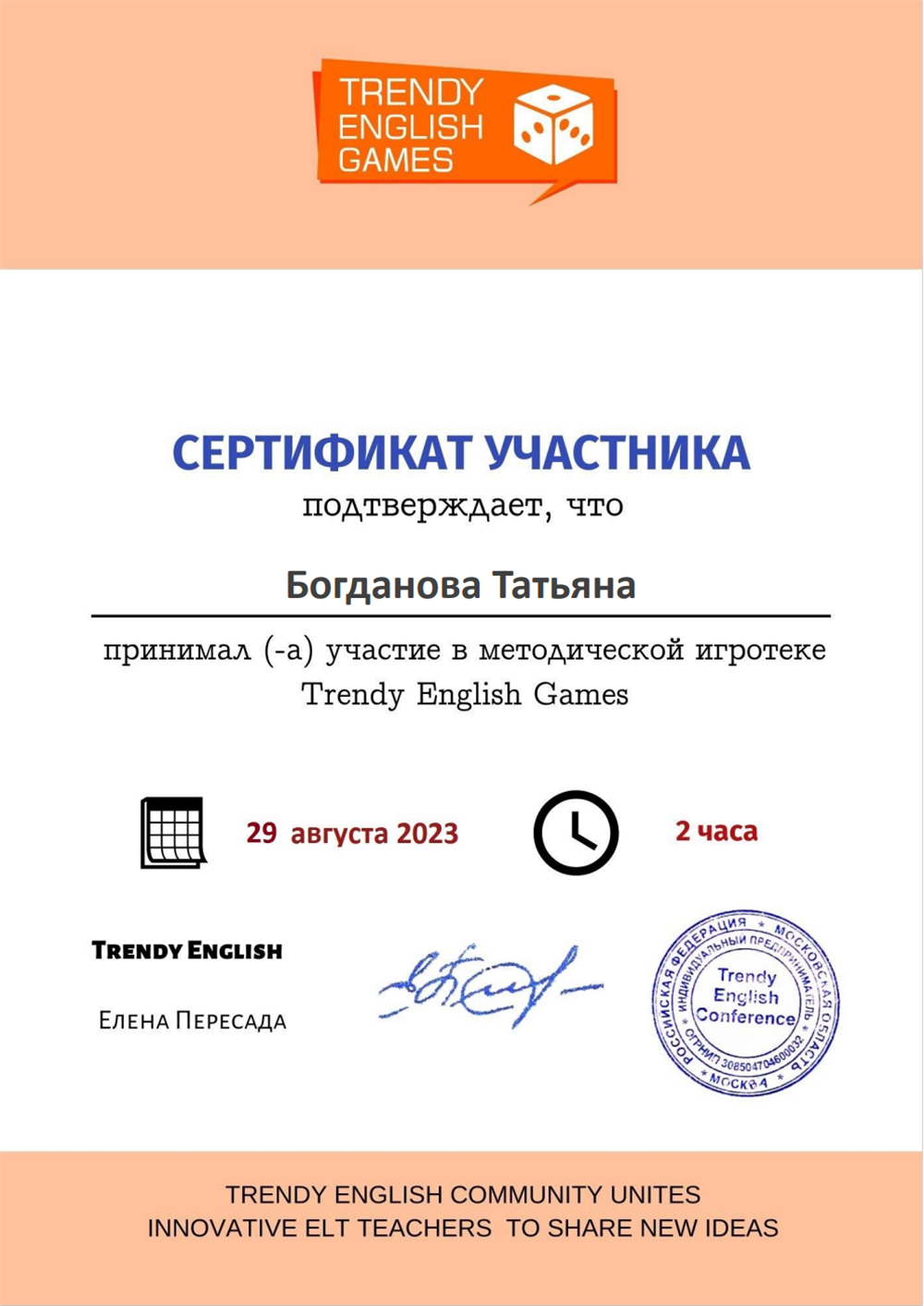 Сертификат участника Trendy English Games