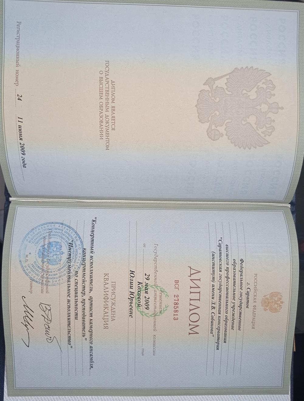 Диплом об окончании Саратовской государственной консерватории (академии) имени Л.В. Собинова 