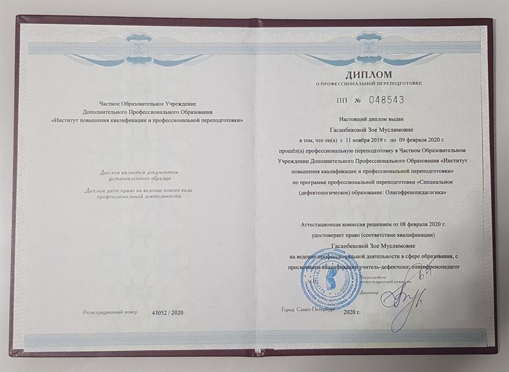 Диплом; Учитель-дефектолог.Олигофренопедагог. 2020г.