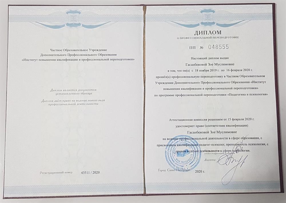 Диплом: Педагог-психолог. 2020