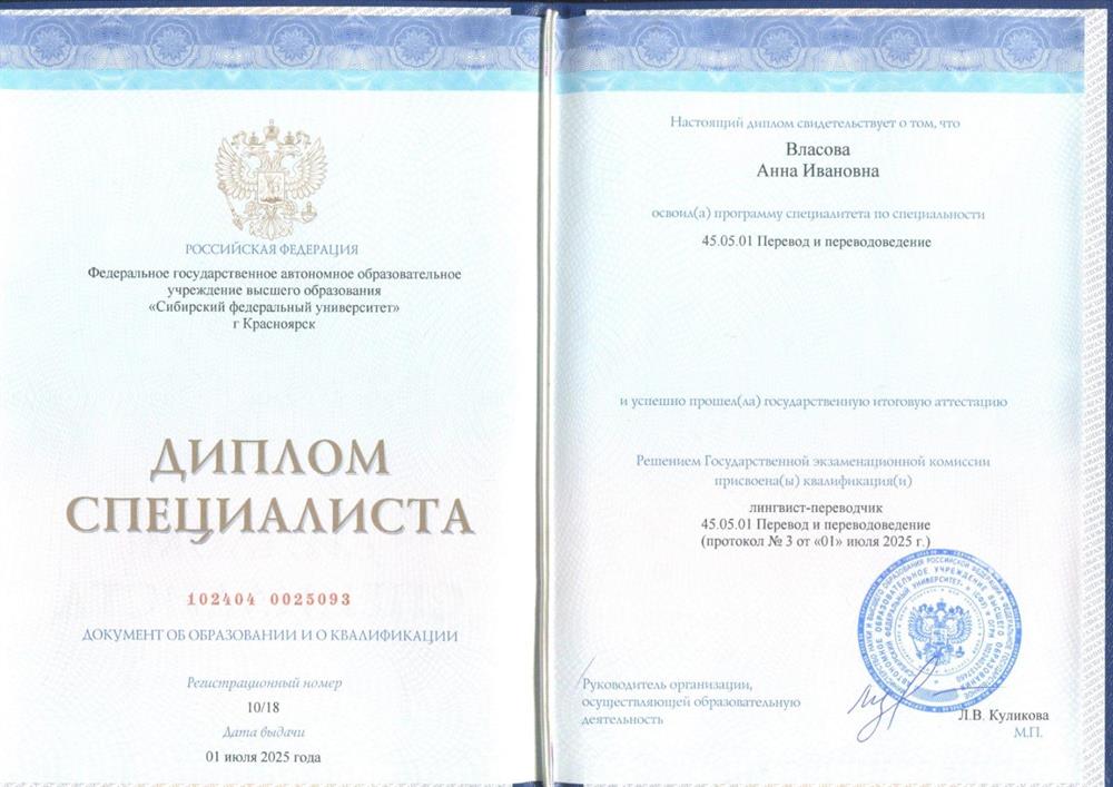 Диплом специалиста. Лингвист-переводчик. СФУ. Красноярск, 2025.