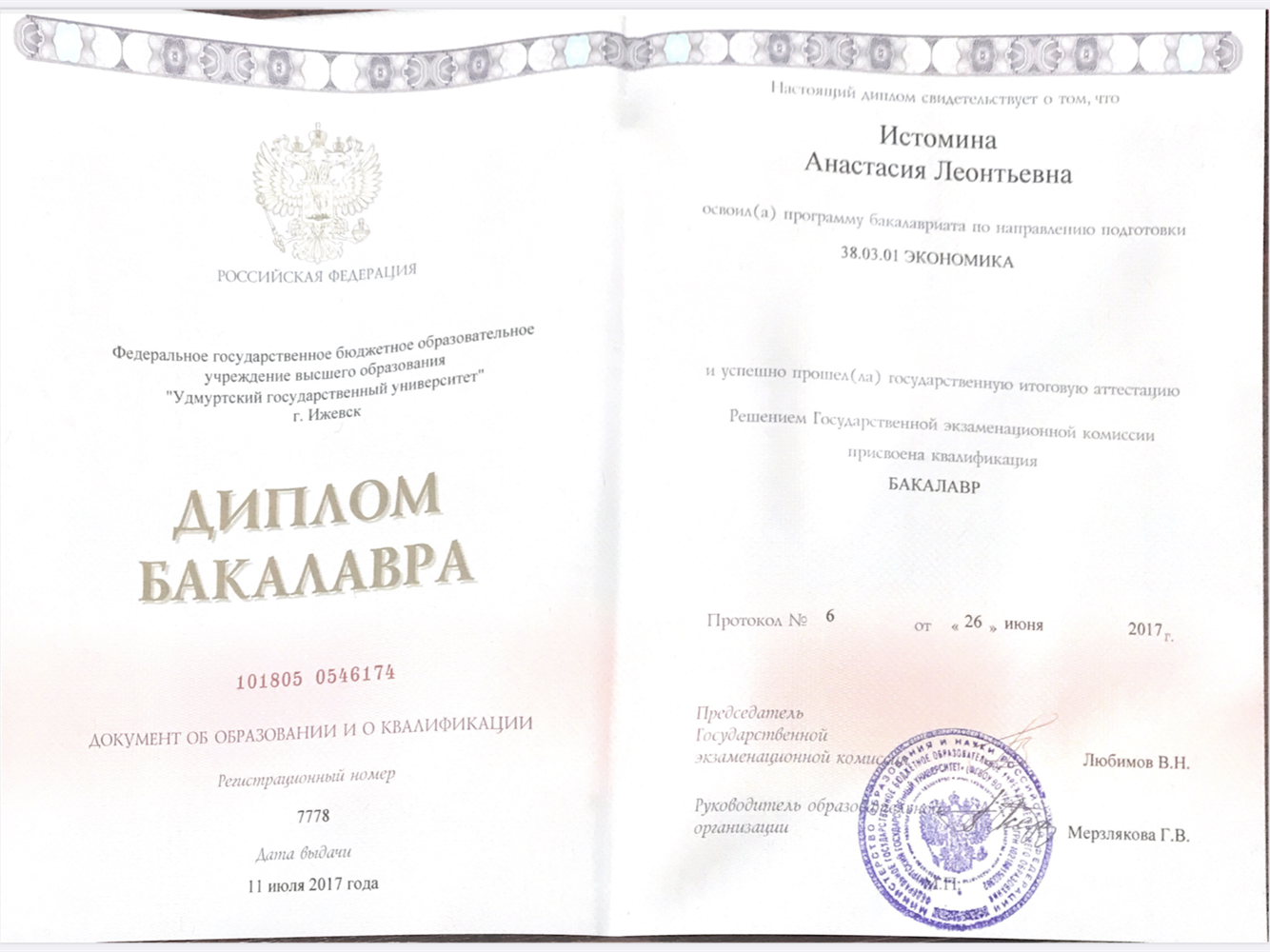 Диплом бакалавра 