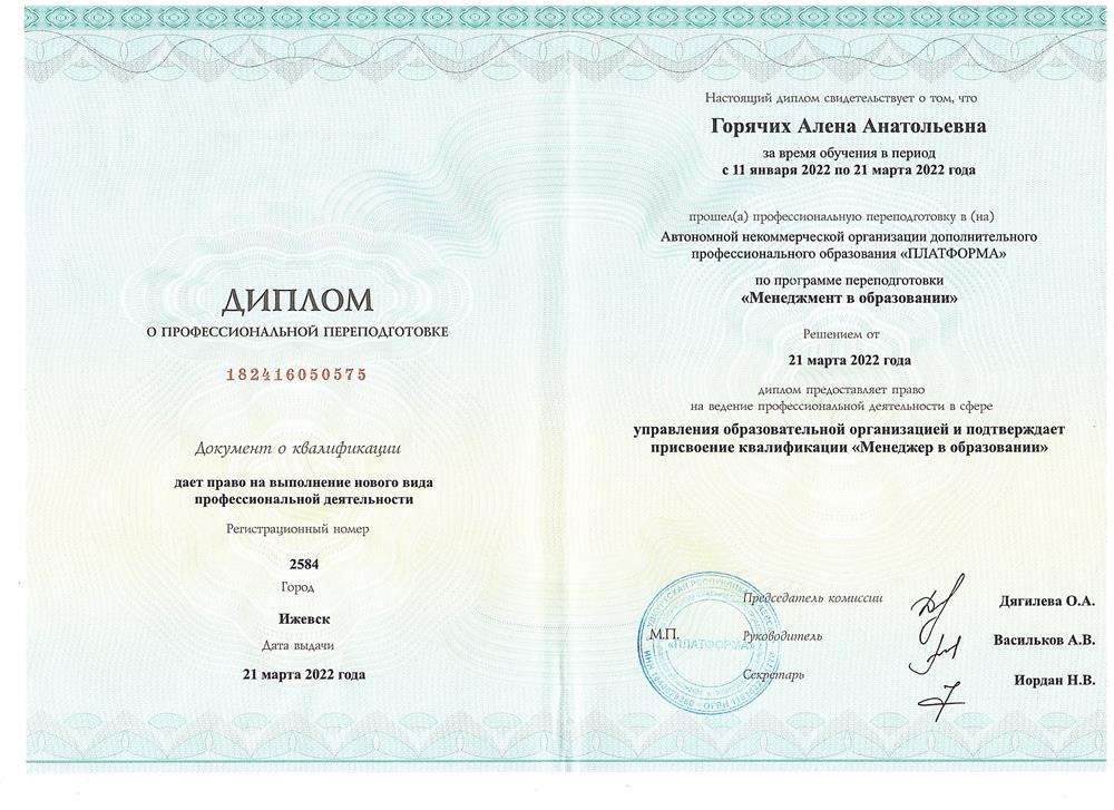 Диплом о профессиональной переподготовке