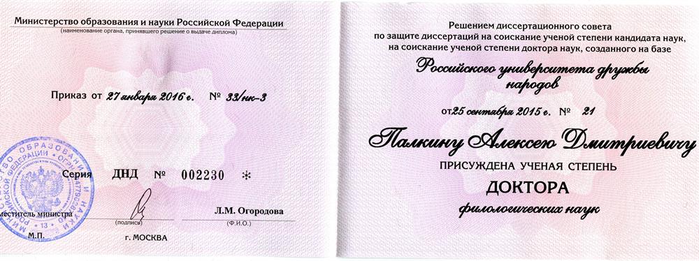 Диплом доктора филологических наук