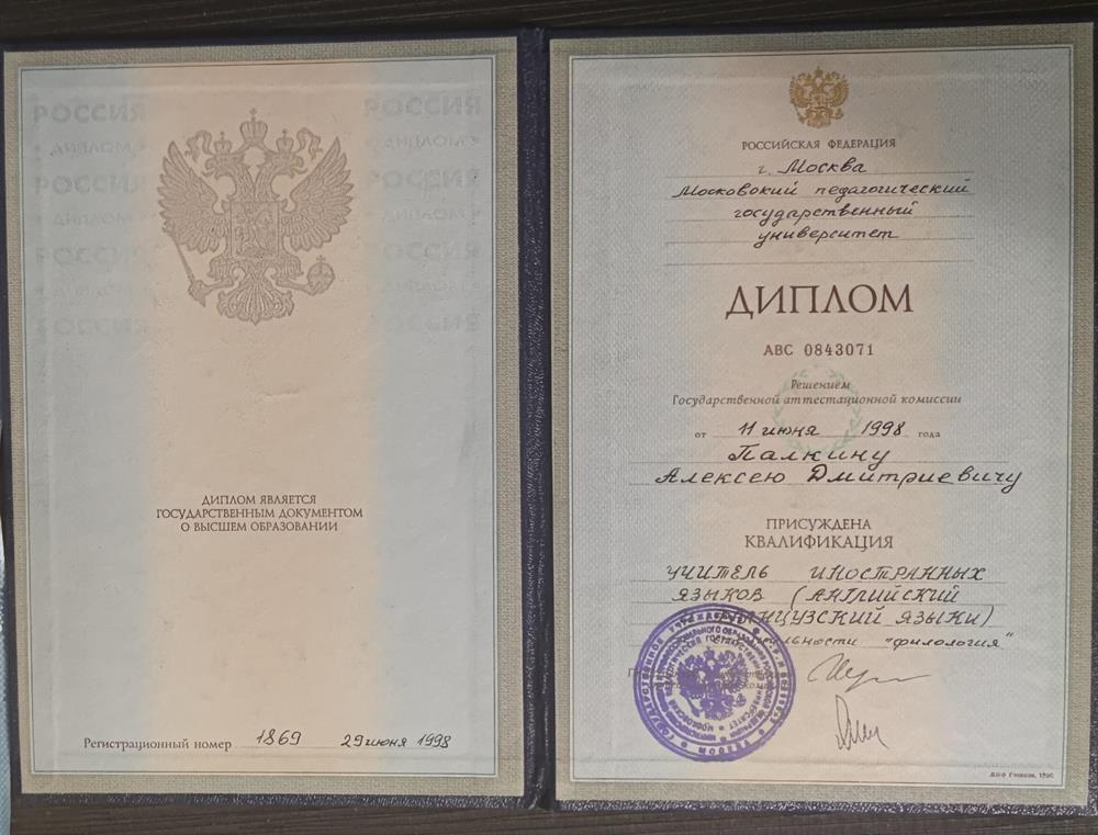Диплом о высшем педагогическом образовании