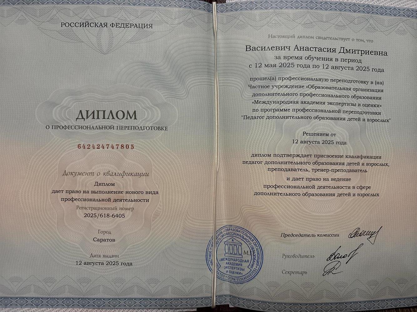 Диплом о профессиональной переподготовке. «Педагог дополнительного образования детей и взрослых»