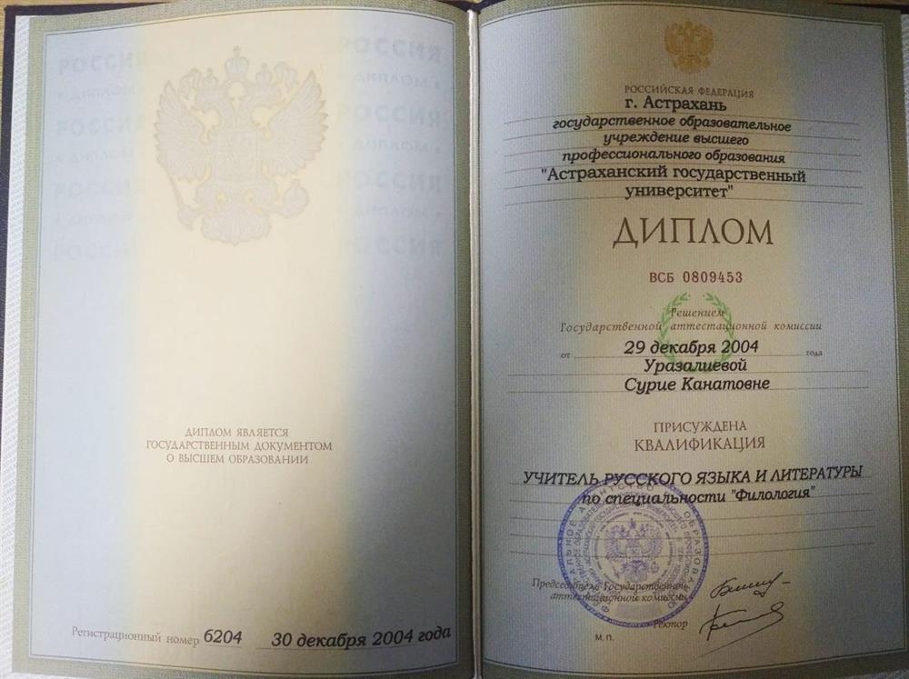 Диплом о высшем образовании, Астраханский государственный университет, 2004 г.