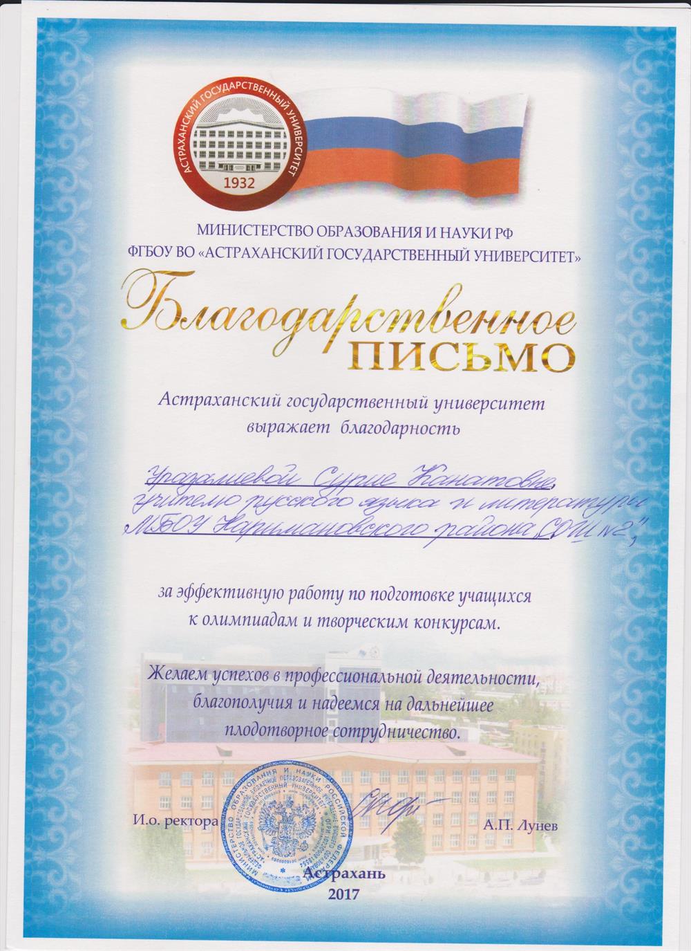 Благодарственное письмо за подготовку к олимпиаде 2017