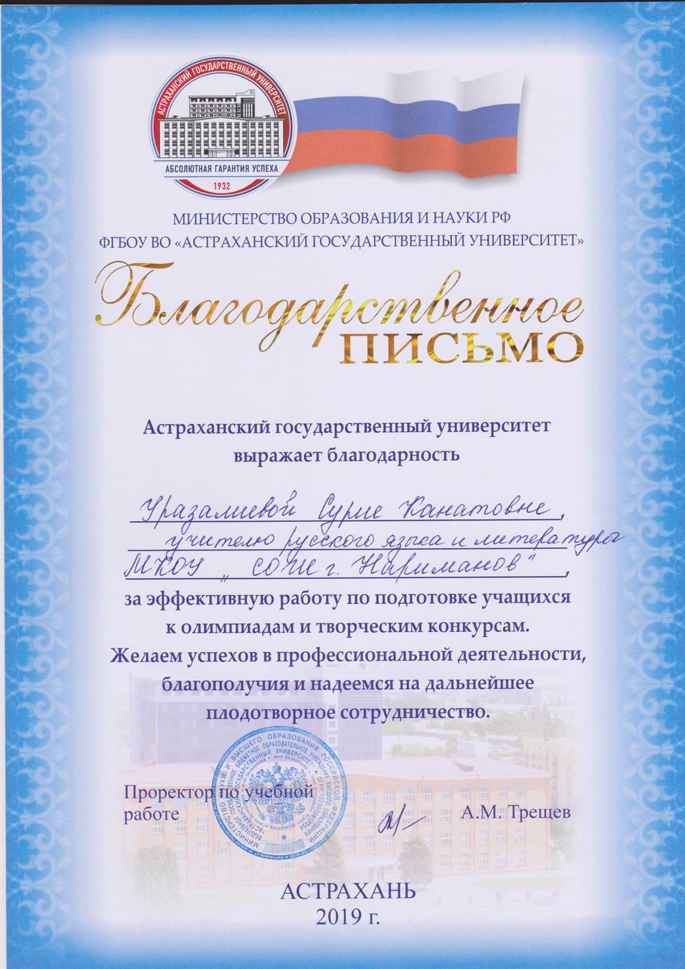 Благодарственное письмо за подготовку к олимпиаде АГУ 2019