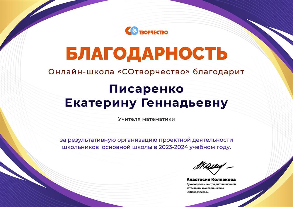 Благодарность за организацию проектной работы с учениками онлайн-школы "Сотворчество"