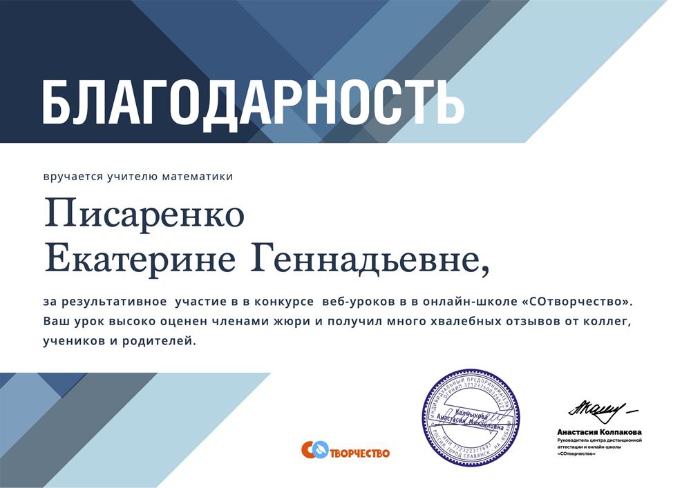 Благодарность участия в конкурсе "Веб-уроки"  онлайн-школы "Сотворчество"